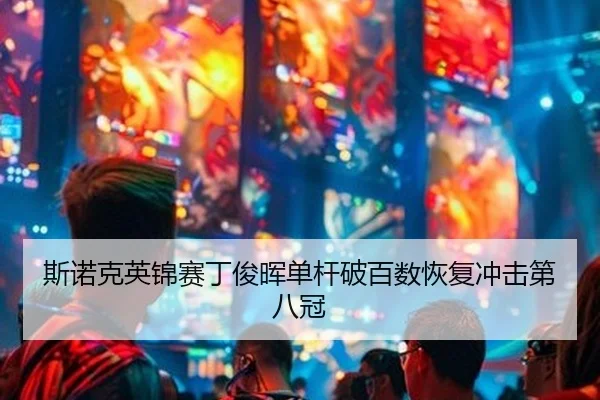 斯诺克英锦赛丁俊晖单杆破百数恢复冲击第八冠